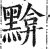 黭(明·印刷字体·洪武正韵)