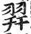 𦐧(明·印刷字体·洪武正韵)