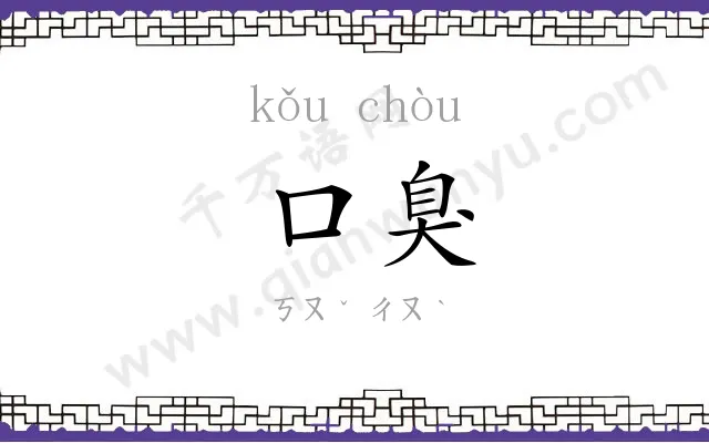 口臭