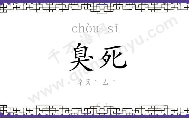 臭死