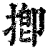 揤(清·印刷字体·康熙字典)