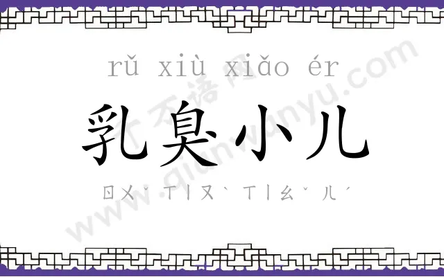 乳臭小儿 乳臭小儿