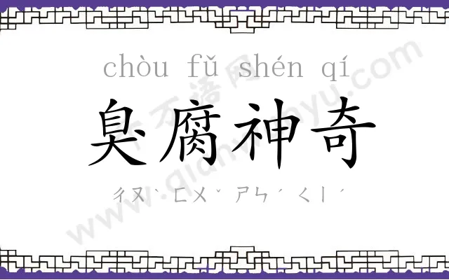 臭腐神奇 臭腐神奇