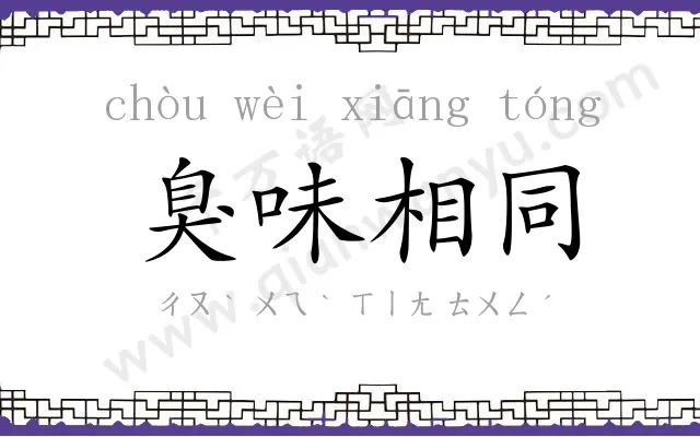 臭味相同 臭味相同