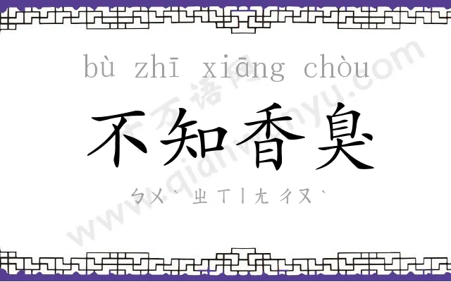 不知香臭