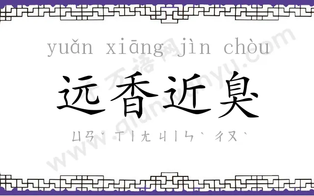 远香近臭