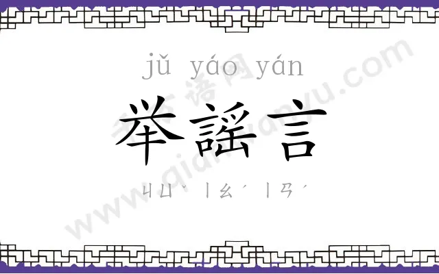 举謡言