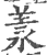 羕(宋·印刷字体·广韵)