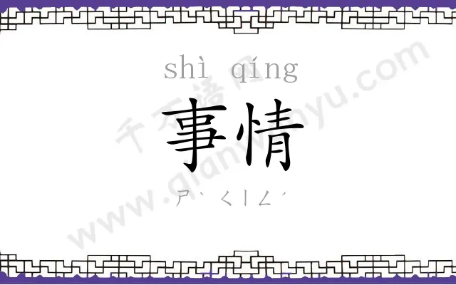 事情