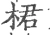 桾(宋·印刷字体·广韵)