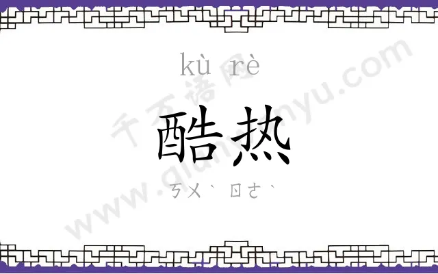酷热