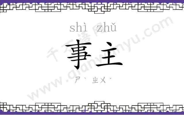 事主