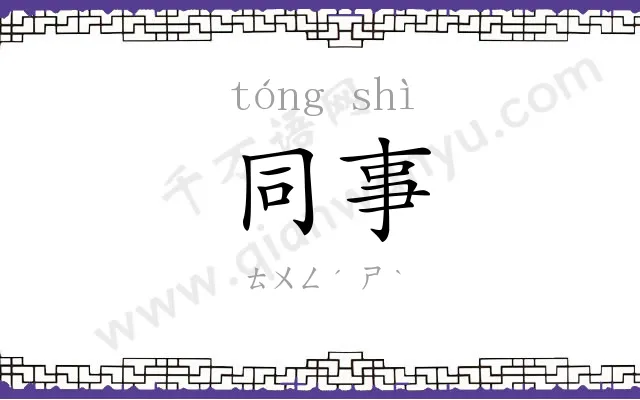 同事