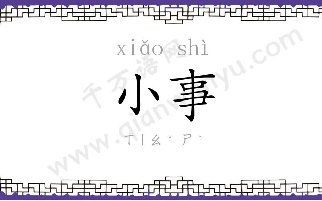 小事