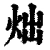 炪(清·印刷字体·康熙字典)