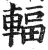 辐(明·印刷字体·洪武正韵)