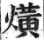 熿(明·印刷字体·洪武正韵)