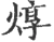 焞(宋·印刷字体·广韵)