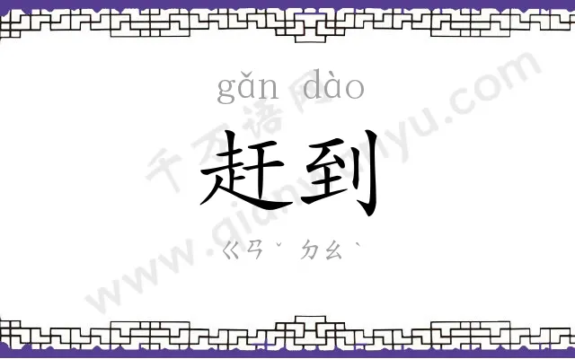 赶到