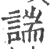 諯(宋·印刷字体·广韵)