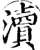 瀆(宋·印刷字体·增韵)