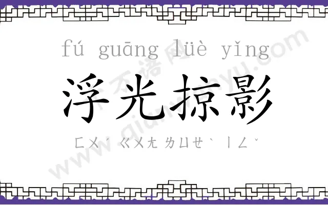 浮光掠影 浮光掠影