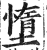 墯(明·印刷字体·洪武正韵)