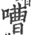嘈(宋·印刷字体·广韵)