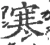 寒(宋·印刷字体·广韵)
