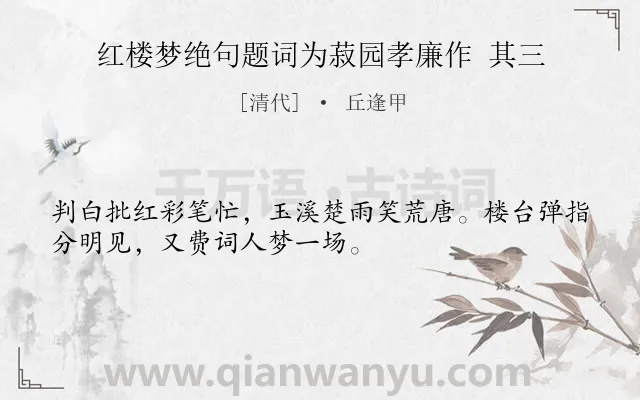 《红楼梦绝句题词为菽园孝廉作 其三》作者是清代的丘逢甲.诗词全文约共32字.
