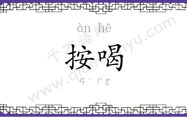 按喝