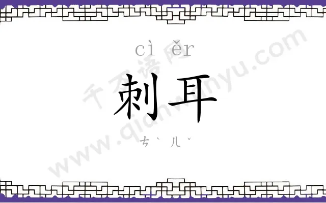刺耳