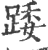 踒(宋·印刷字体·广韵)