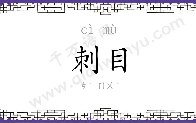 刺目