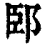 䢻(清·印刷字体·康熙字典)