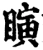 瞚(宋·印刷字体·增韵)