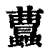 𧕐(清·印刷字体·康熙字典)