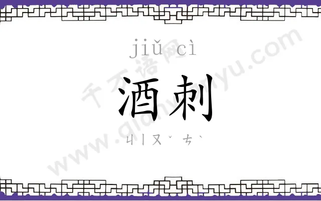 酒刺