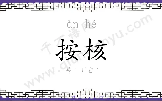 按核