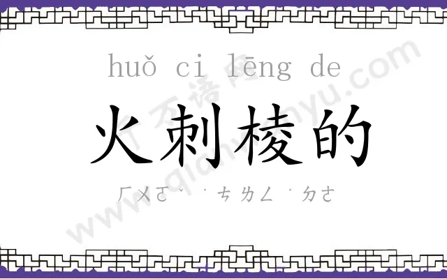 火刺棱的 火刺棱的