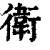 衞(清·印刷字体·康熙字典)