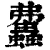 𧕒(清·印刷字体·康熙字典)