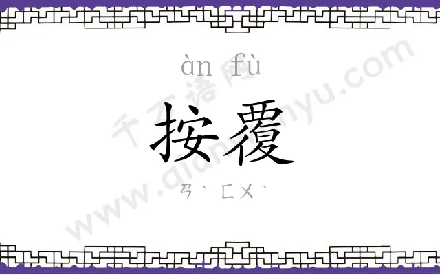 按覆