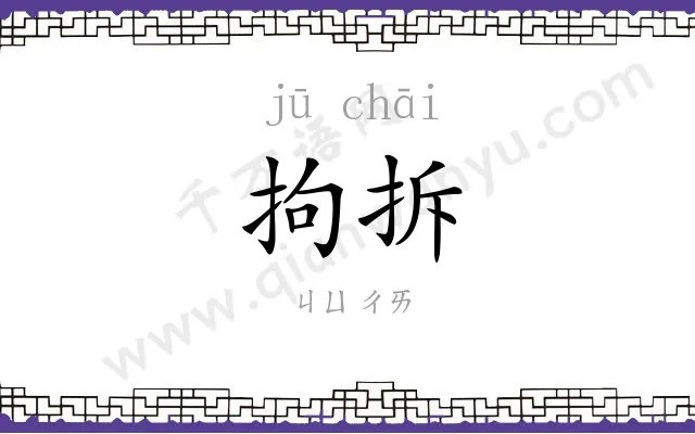 拘拆