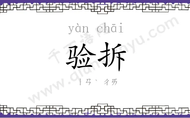 验拆