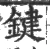 鍵(宋·印刷字体·广韵)