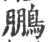 䳟(宋·印刷字体·广韵)