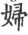 婦(宋·印刷字体·广韵)