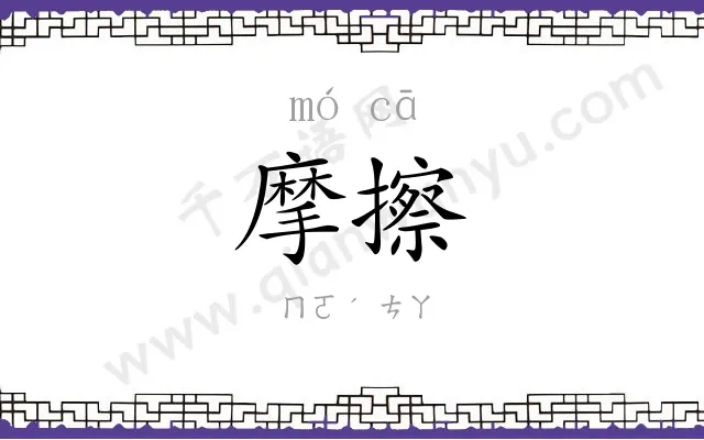 摩擦