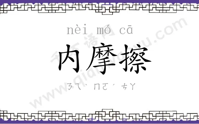内摩擦